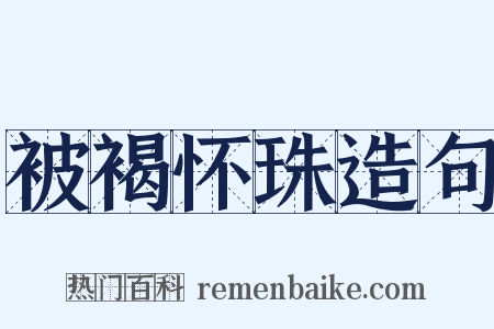 被褐怀珠造句是什么意思的图片